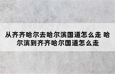 从齐齐哈尔去哈尔滨国道怎么走 哈尔滨到齐齐哈尔国道怎么走